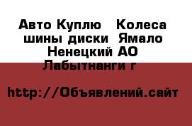 Авто Куплю - Колеса,шины,диски. Ямало-Ненецкий АО,Лабытнанги г.